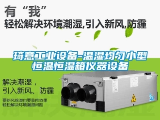 知識百科琦意工業設備-溫濕均勻小型恒溫恒濕箱儀器設備