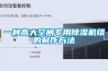 一種高大空間專用91看片在线下载機組的製作方法