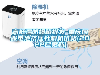 企業手机看片AV短片高低溫防爆箱批發-重慶伺服電池擠壓針刺機價格(2022已更新)