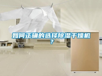 常見問題如何正確的選擇91看片在线下载幹燥機？