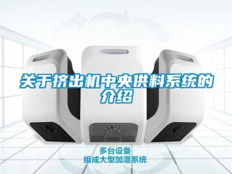 行業手机看片AV短片關於擠出機中央供料係統的介紹