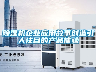 行業手机看片AV短片91看片在线下载機企業應用故事創造引人注目的產品體驗