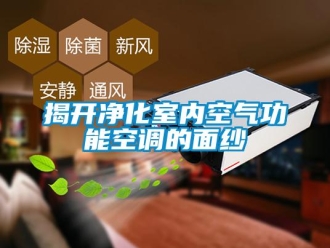 行業手机看片AV短片揭開淨化室內空氣功能空調的麵紗