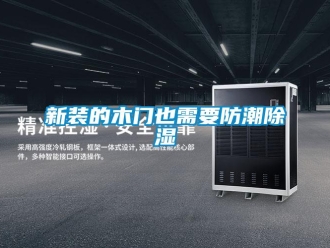知識百科新裝的木門也需要防潮91看片在线下载
