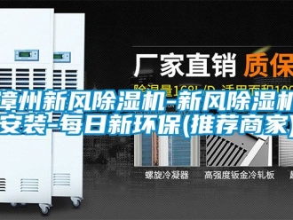 常見問題漳州新風91看片在线下载機-新風91看片在线下载機安裝-每日新環保(推薦商家)