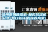 漳州新風91看片在线下载機-新風91看片在线下载機安裝-每日新環保(推薦商家)