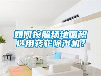 常見問題如何按照場地麵積選用轉輪91看片在线下载機？