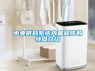知識百科中央供料係統內置部件的特點介紹