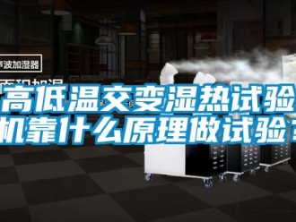常見問題高低溫交變濕熱試驗機靠什麽原理做試驗？