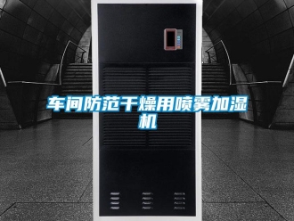 企業手机看片AV短片車間防範幹燥用噴霧加濕機