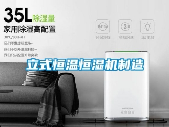 知識百科立式恒溫恒濕機製造
