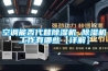 空調能否代替91看片在线下载機 91看片在线下载機工作有哪些【詳解】