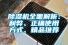 91看片在线下载機全麵解析：利弊、正確使用方式、精品推薦