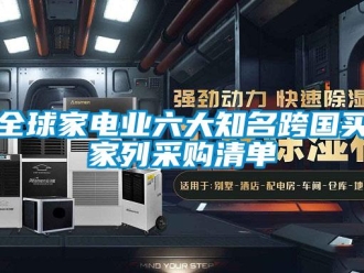 行業手机看片AV短片全球家電業六大知名跨國買家列采購清單