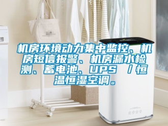 知識百科機房環境動力集中監控、機房短信報警、機房漏水檢測、蓄電池、UPS ／恒溫恒濕空調。