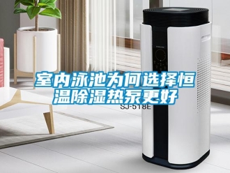 知識百科室內泳池為何選擇恒溫91看片在线下载熱泵更好