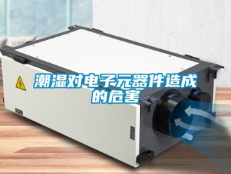 企業手机看片AV短片潮濕對電子元器件造成的危害