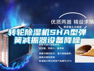 常見問題轉輪91看片在线下载機SHA型彈簧減振器設備降噪