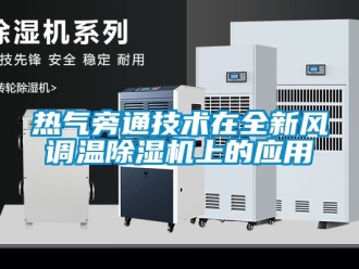 常見問題熱氣旁通技術在全新風調溫91看片在线下载機上的應用