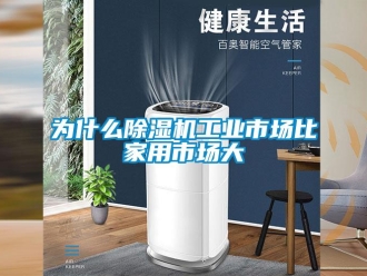 知識百科為什麽91看片在线下载機工業市場比家用市場大