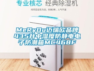 企業手机看片AV短片MeRyOu邁瑞歐品牌435升中濕度防靜電電子防潮箱MC468F