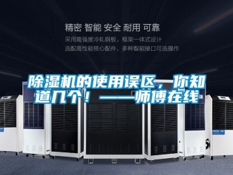 企業手机看片AV短片91看片在线下载機的使用誤區，你知道幾個！——師傅在線