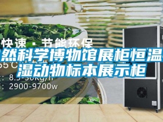 知識百科自然科學博物館展櫃恒溫恒濕動物標本展示櫃
