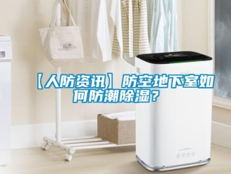 企業手机看片AV短片【人防資訊】防空地下室如何防潮91看片在线下载？