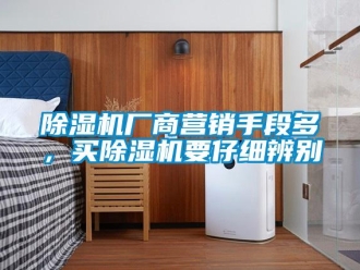 企業手机看片AV短片91看片在线下载機廠商營銷手段多，買91看片在线下载機要仔細辨別