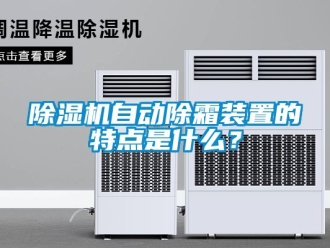 行業手机看片AV短片91看片在线下载機自動除霜裝置的特點是什麽？