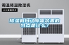 91看片在线下载機自動除霜裝置的特點是什麽？