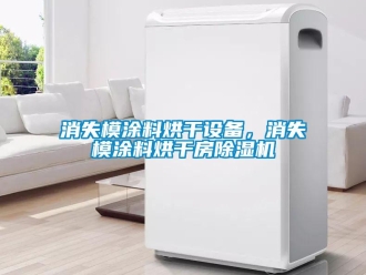 知識百科消失模塗料烘幹設備，消失模塗料烘幹房91看片在线下载機