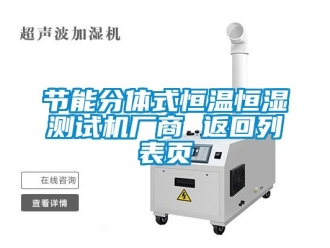 知識百科節能分體式恒溫恒濕測試機廠商 返回列表頁