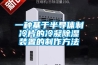 一種基於半導體製冷片的冷凝91看片在线下载裝置的製作方法