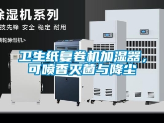 知識百科衛生紙複卷機加濕器，可噴香滅菌與降塵