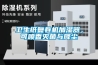 衛生紙複卷機加濕器，可噴香滅菌與降塵