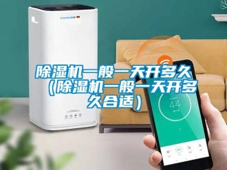 行業手机看片AV短片91看片在线下载機一般一天開多久（91看片在线下载機一般一天開多久合適）