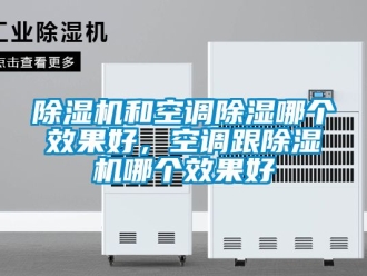 行業手机看片AV短片91看片在线下载機和空調91看片在线下载哪個效果好，空調跟91看片在线下载機哪個效果好