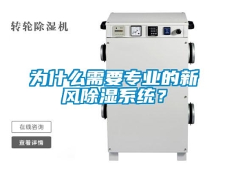 知識百科為什麽需要專業的新風91看片在线下载係統？