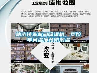 企業手机看片AV短片精密鑄造車間91看片在线下载機，嚴控車間濕度預防潮濕