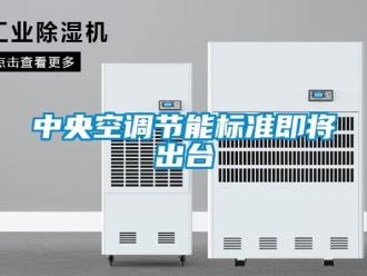 知識百科中央空調節能標準即將出台