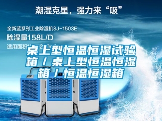 知識百科桌上型恒溫恒濕試驗箱／桌上型恒溫恒濕箱／恒溫恒濕箱