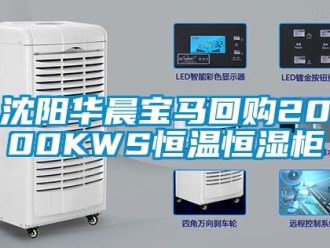 知識百科沈陽華晨寶馬回購2000KWS恒溫恒濕櫃
