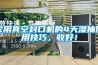 家用真空封口機的4大濕抽使用技巧，收好！