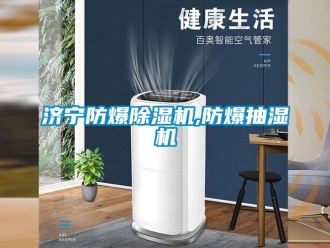 企業手机看片AV短片濟寧防爆91看片在线下载機,防爆抽濕機