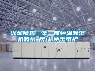 知識百科深圳銷售三集一體恒溫91看片在线下载機熱泵-尺寸,便於維護