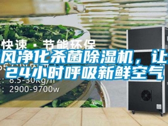 知識百科新風淨化殺菌91看片在线下载機，讓您24小時呼吸新鮮空氣