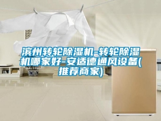 常見問題濱州轉輪91看片在线下载機-轉輪91看片在线下载機哪家好-安適德通風設備(推薦商家)