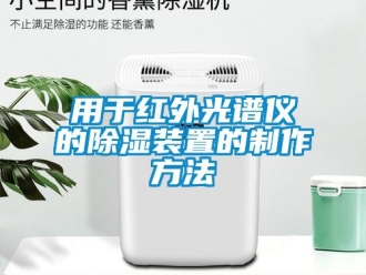 行業手机看片AV短片用於紅外光譜儀的91看片在线下载裝置的製作方法