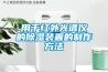 用於紅外光譜儀的91看片在线下载裝置的製作方法